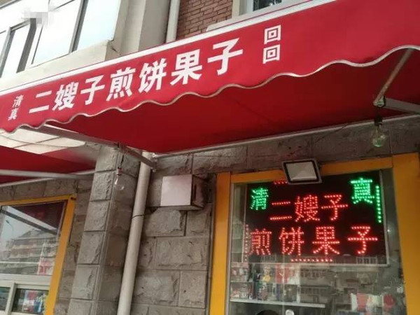 二嫂子煎饼果子地址 和平区襄阳道3号(近岳阳道)双鸡蛋双果子煎饼