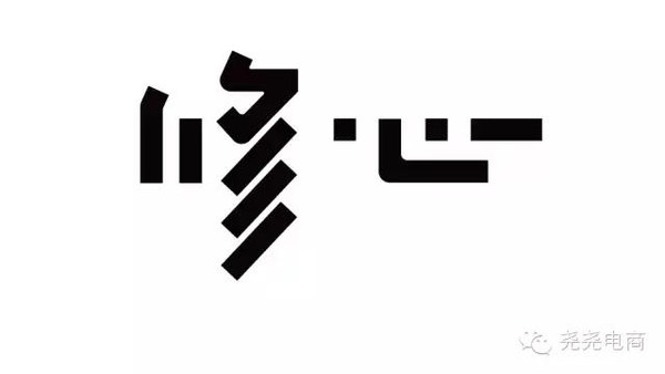 欣赏 前面我们通过两个案例来和大家介绍了了一下"笔画省略"的字体