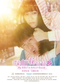 我的校花妹妹2（影院）