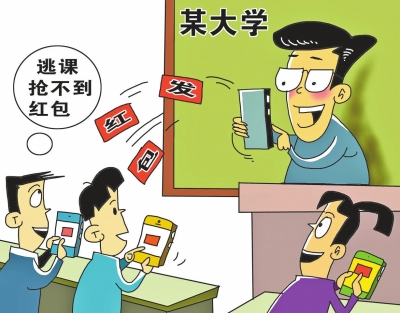 防逃课靠红包可游戏不可当真(图)