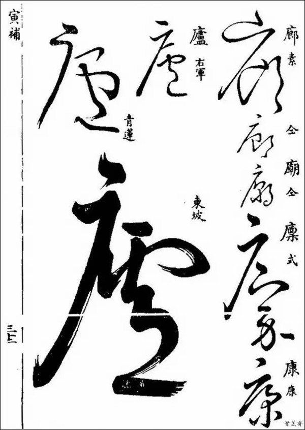 该书共收草体字近八千字,草书各字,悉依明梅膺祚所编《字汇》二百一