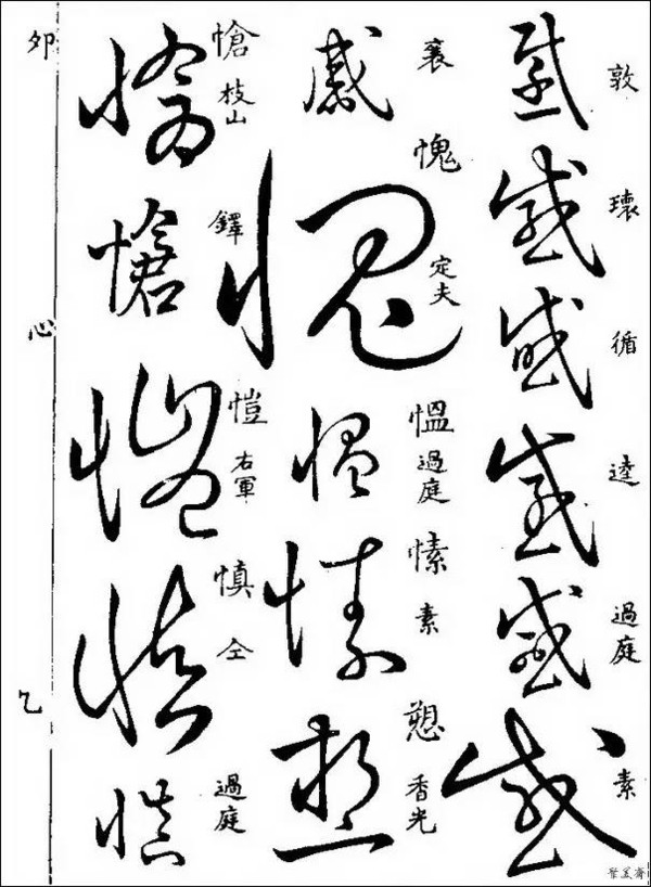 该书共收草体字近八千字,草书各字,悉依明梅膺祚所编《字汇》二百一