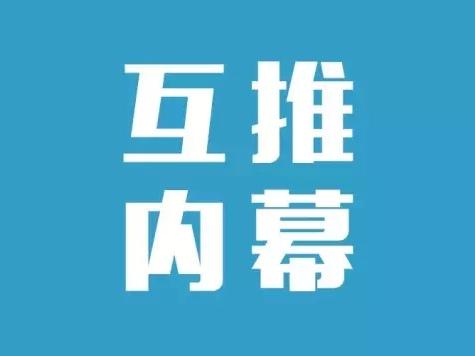 60万粉丝公众号负责人自曝:大号圈内互推吸粉内幕