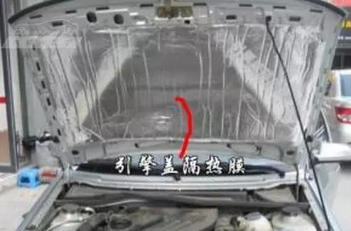 降低发动机噪声,发动机盖下贴吸音泡沫或者隔热膜.