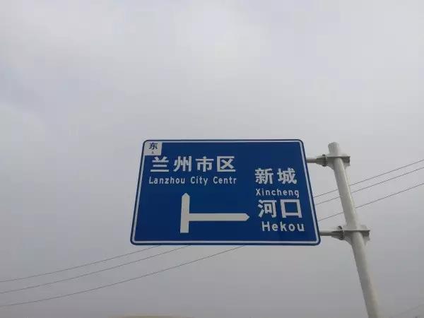 兰永一级公路指示牌