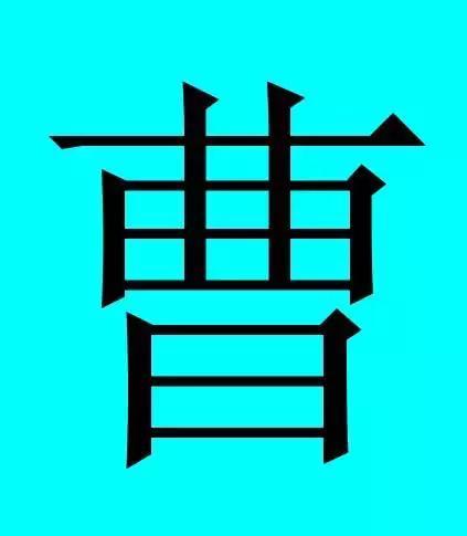 二十七,曹姓