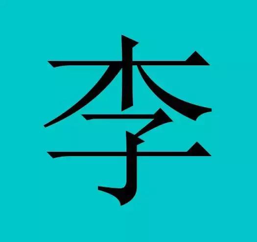 中国有皇室血统的30个姓氏,有你吗?