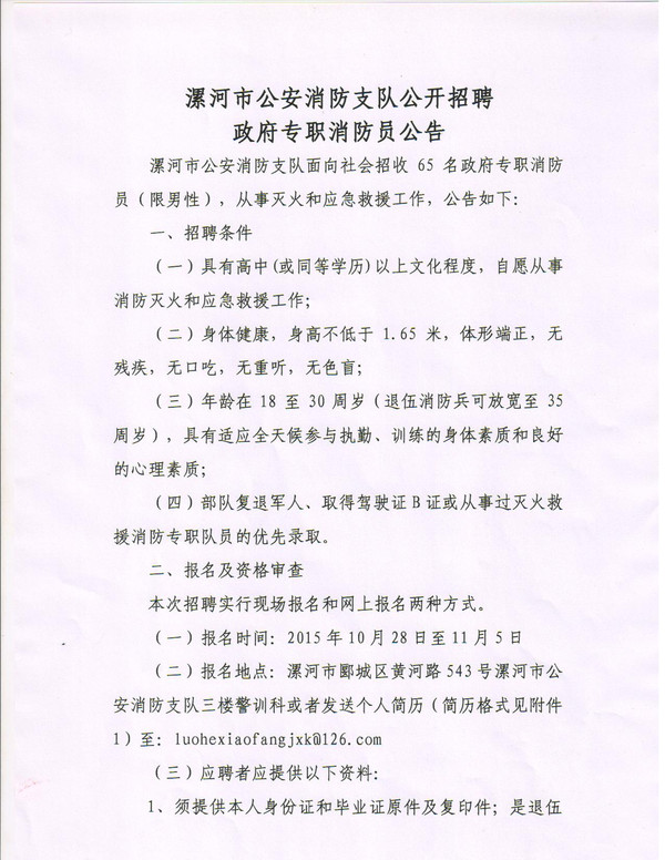 2015漯河市公安消防支队招聘政府专职消防员