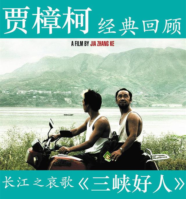 贾樟柯的《三峡好人》:数字时代的现实主义(原载于法国《电影手册》