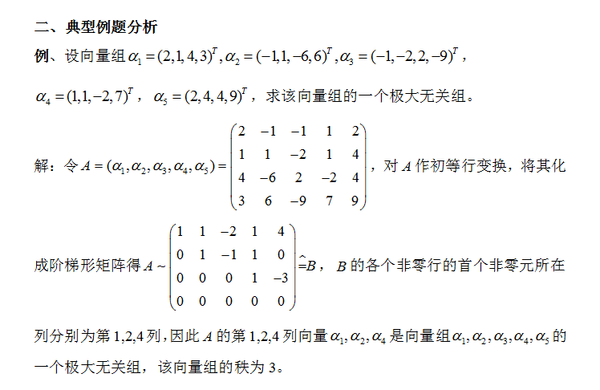 极大无关组