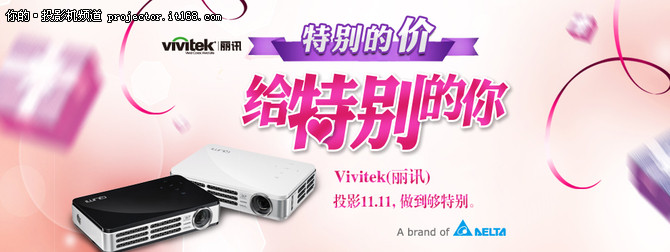 Vivitek(丽讯)“双11”投影机半价爆款活动风暴即将来袭