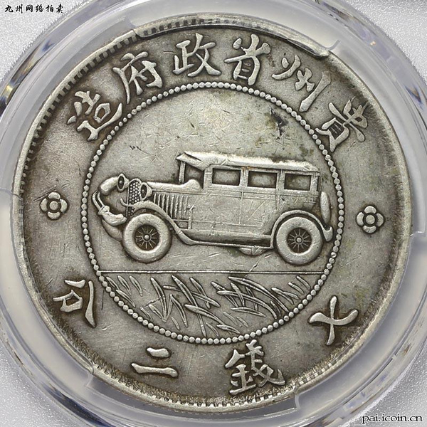 九州官方拍卖-今晚结标-PCGS XF 40 贵州汽车币_手机搜狐网