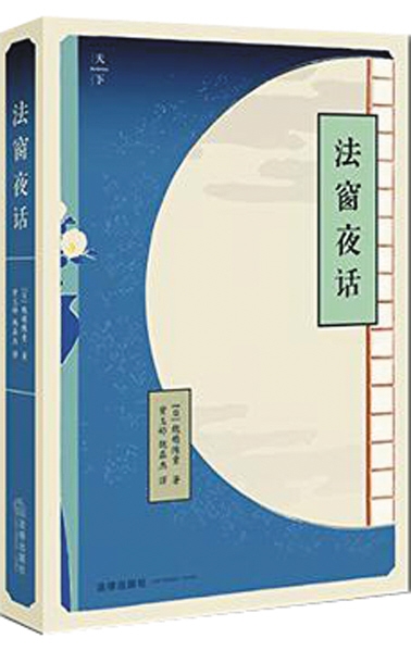 悠游在古今东西之间——读穗积陈重《法窗夜话》(组图)