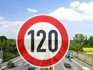 咱们国家高速为什么最高限速120km/h?