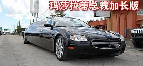 玛莎拉蒂加长版