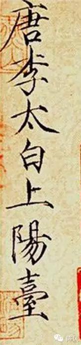 李白唯一传世的书法真迹:《上阳台帖》
