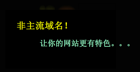 非主流域名与主流域名有什么不同