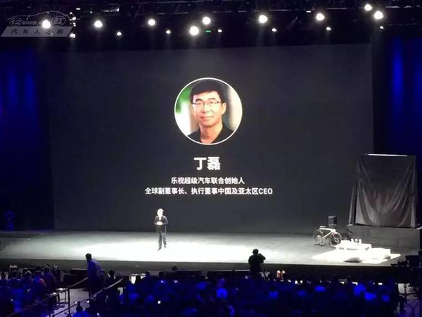 丁磊(乐视汽车联合创始人兼全球副董事长,中国及亚太区 ceo.