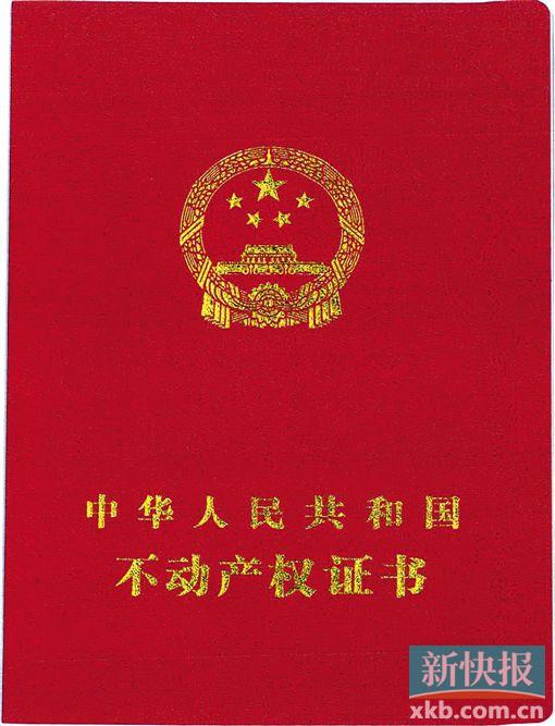 广州首颁不动产权证书 房产证仍有效