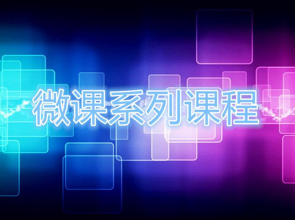 微课系列课程2——图片素材的收集与加工