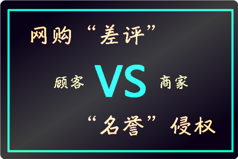 顾客网购给差评店主诉名誉侵权谁会赢