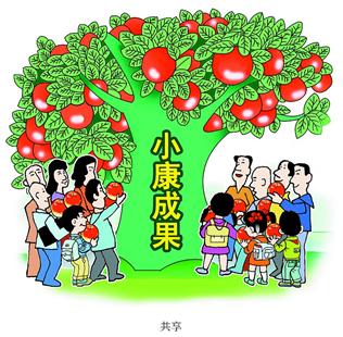 图文:让人民共享全面小康成果