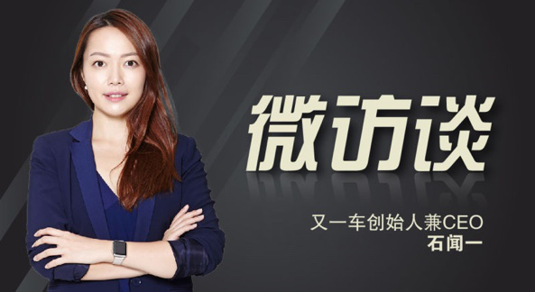 (图为又一车美女ceo:石闻一)