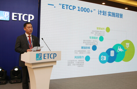 etcp副总裁孙长军宣布1000 计划启动