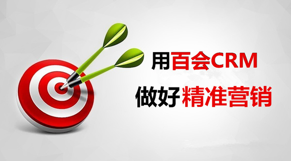 百会:你需要用crm做精准营销