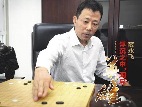 安徽国元典当薛永飞:沉浮之中 淘尽英雄