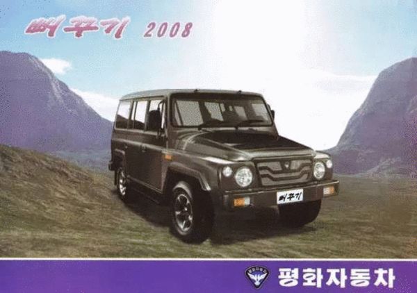 朝鮮自主品牌汽車