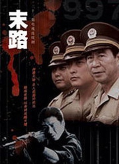 Chinese TV - 末路1997