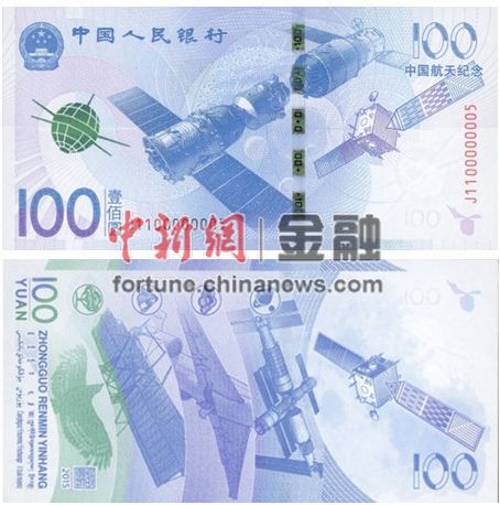 将发行中国航天普通纪念币及中国航天纪念钞(