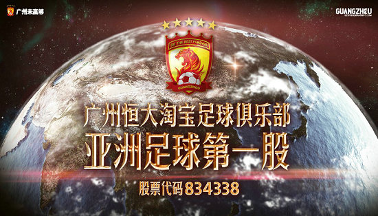 广州恒大淘宝队新三板挂牌 成亚洲足球第一股