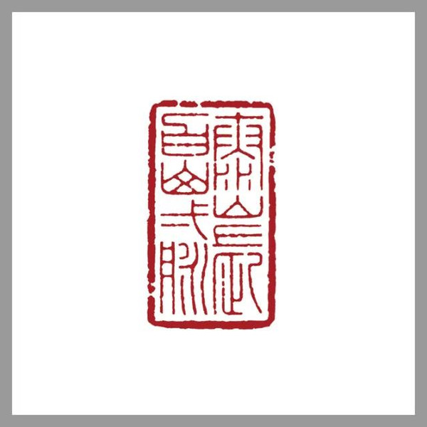 铁笔游云-魏宏声篆刻作品赏析