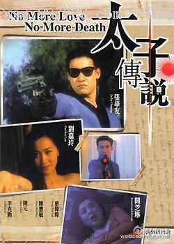 1992年的《太子传说》里,关之琳刘嘉玲又为张学友不惜枪口相向 3,影帝