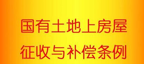 2017国有土地上房屋征收与补偿条例实施细则