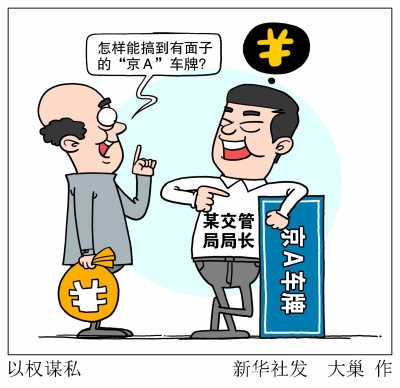这位因为审批车牌等权力大发横财的原北京市交管局长,最终倒在了车牌