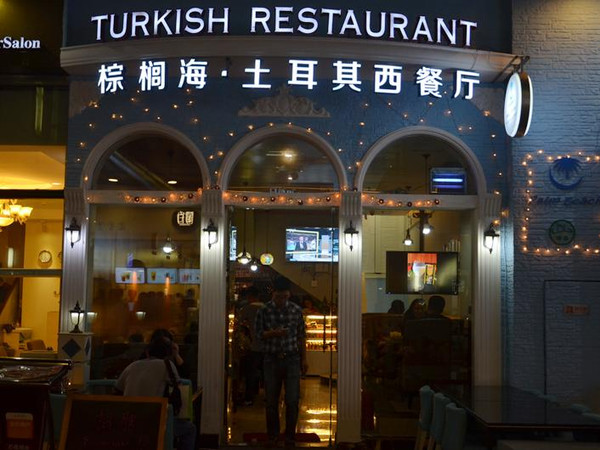 吉士海鲜饭_棕榈海土耳其餐厅--东西文化和美食的交融汇聚