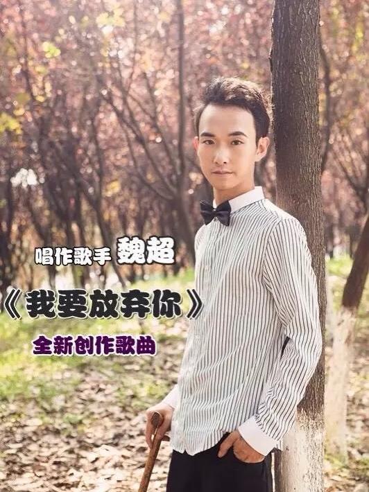 魏超的个人展示页
