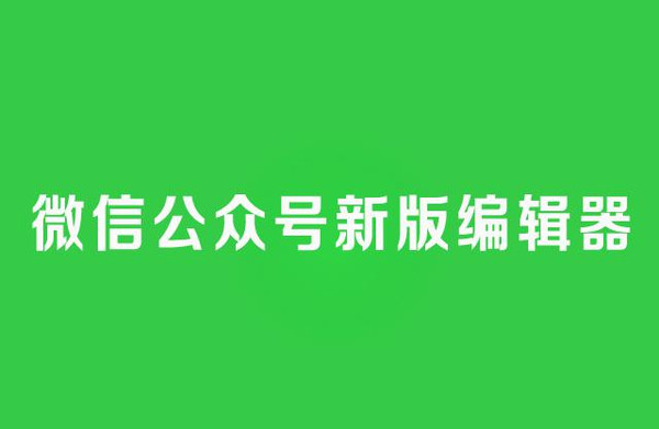 微信公众号新版编辑器内测!