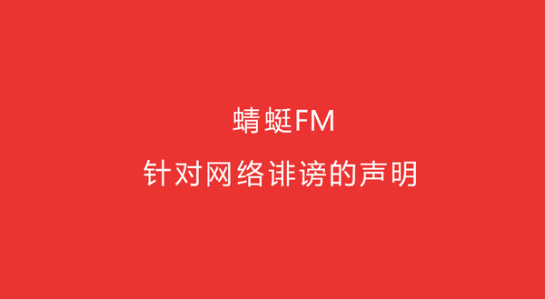 蜻蜓FM针对网络恶意诽谤声明