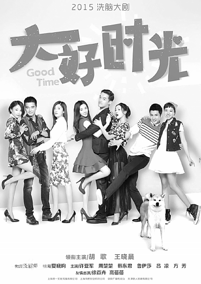《大好时光》对真爱的追问(图)