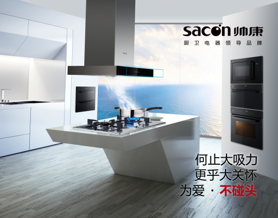 高端厨电帅康 用聆听架起一座沟通桥梁