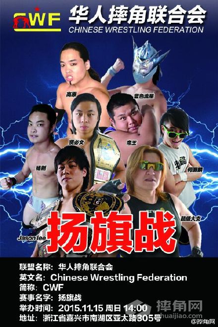 cwf华人摔角联合会将于浙江省开首战!