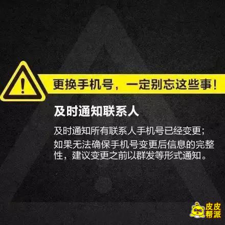 换手机号前必做的九件事,你都知道吗?