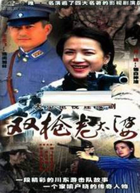 双枪老太婆9.