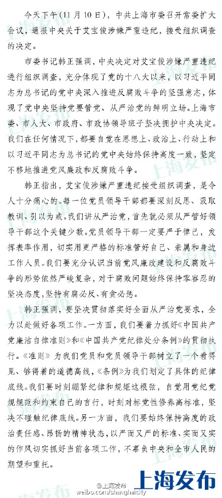 上海通报艾宝俊涉严重违纪被查的决定：坚决反腐