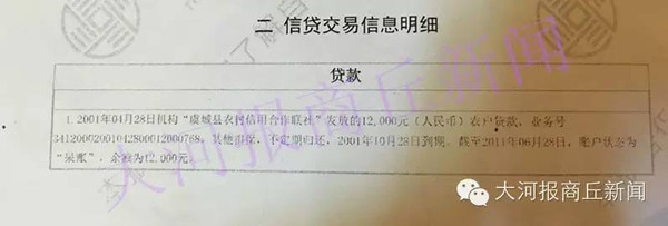 虞城县农村信用合作联社14岁男子被贷款1.2万