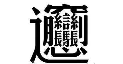 惩罚迟到出新招 biang字千遍抄